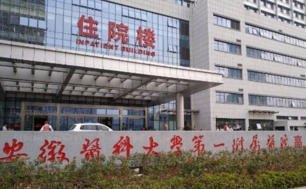 安徽医科大学第一附属医院私密整形好不好