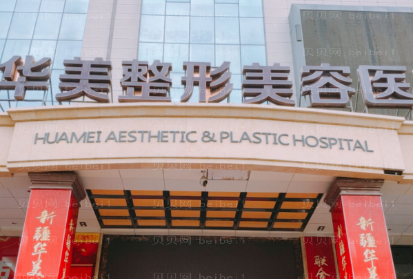 保定华美私密整形怎么样?口碑医生名单一览