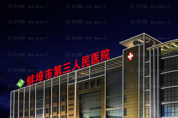 蚌埠丰臀哪家医院好?实力医院盘点