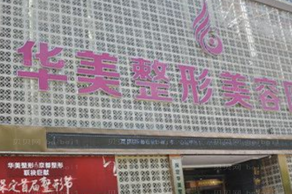 保定华美地点在哪?医疗环境怎么样?