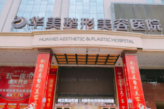 保定华美切眉术怎么样?前三专家有哪些?