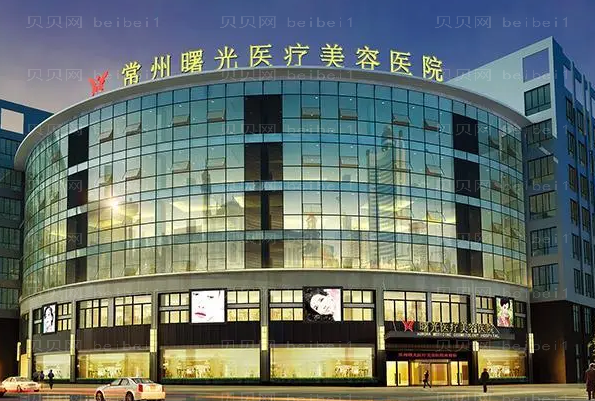 常州曙光臀部整形怎么样?口碑医生名单展示