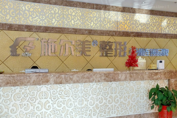 常州施尔美提臀术好不好?哪个医生好?