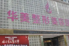 保定华美怎么样?医生团队介绍
