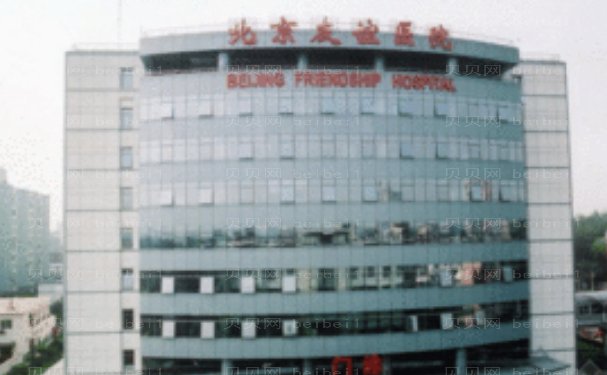 北京友谊医院眼部整形怎么样,做的好不好