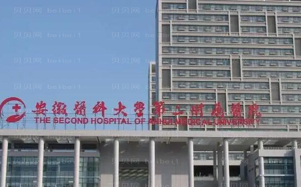 安徽医科大学第二附属医院植发怎么样