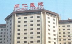 北京同仁医院私密整形好的医生是哪个