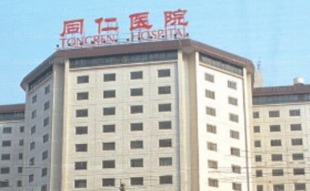 北京同仁医院私密整形好的医生是哪个