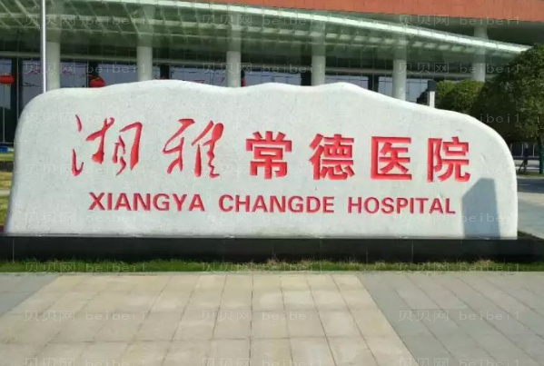 常德激光除皱医院有哪些?前五名单汇总