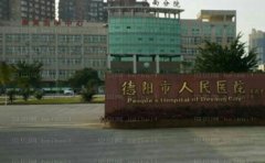 德阳人民医院整形外科医生介绍