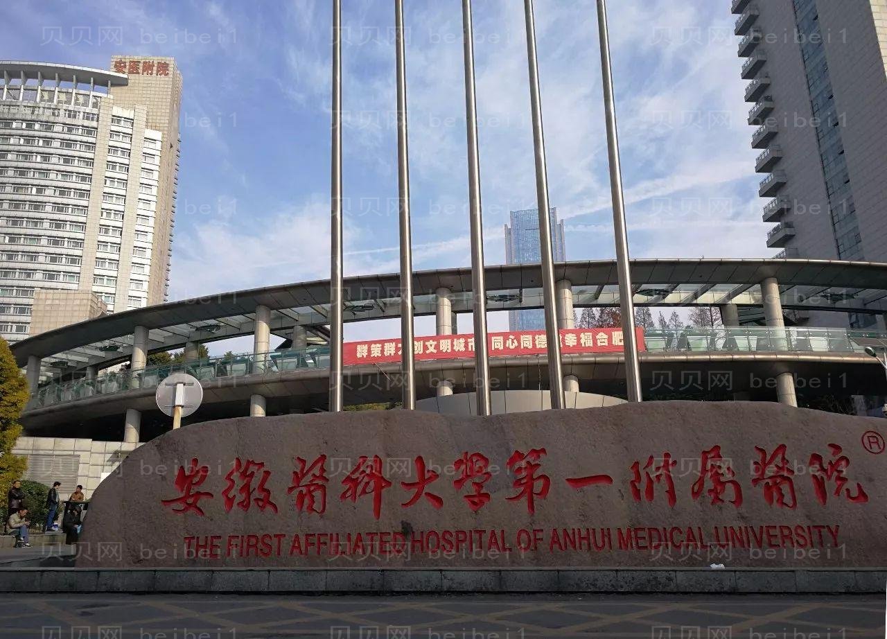 安徽医科大学第一附属医院吸脂怎么样