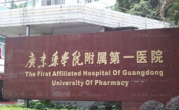 广东药科大学附属第一医院去眼袋医生谁做得好