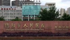 德阳市人民医院自体脂肪隆鼻专家介绍