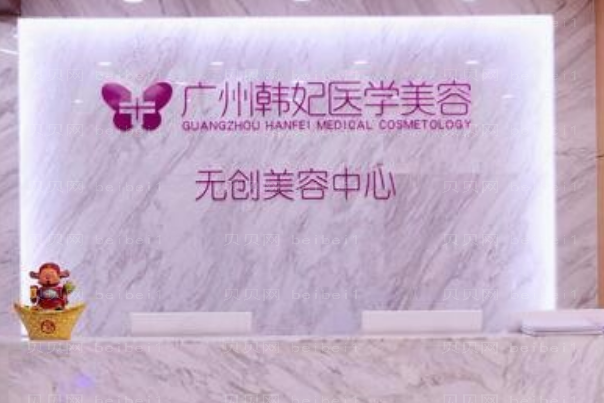 广州韩妃激光脱毛哪个专家口碑好?