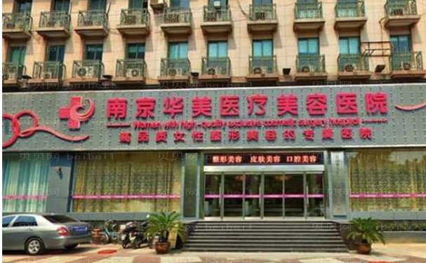 南京哪家私密整形医院好?内含医院简介