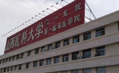 山西医科大学第一医院面部除皱那个医生比较好