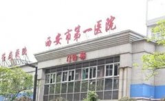 西安市第一医院去红血丝好的医生测评