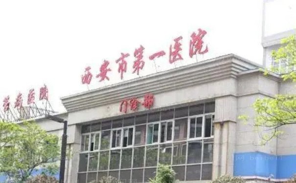 西安市第一医院去红血丝好的医生测评