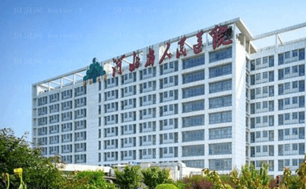 河北省人民医院填泪沟技术好吗