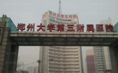 郑州大学第五附属医院自体脂肪隆胸好吗