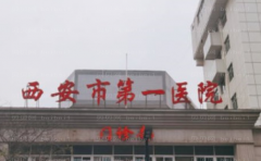 西安市第一医院隆鼻谁的技术比较好
