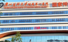广东药科大学附属第一医院面部整形技术怎么样