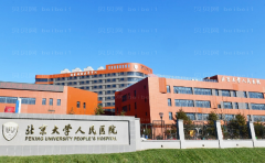 北大人民医院整形美容科怎么样