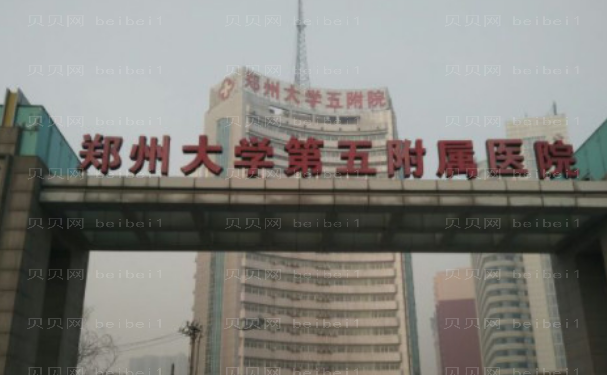 郑州大学第五附属医院乳房整形做的怎么样