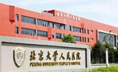 北大人民医院隆胸谁做的比较好