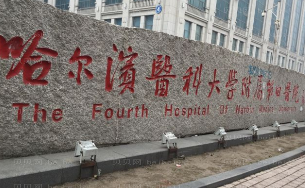 哈尔滨医科大学附属第四医院乳房整形比较好的医生