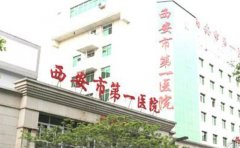 西安市第一医院双眼皮做的怎么样