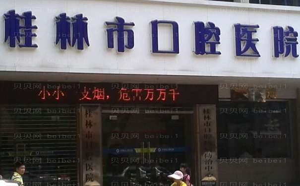 桂林烤瓷牙整形医院名单公布