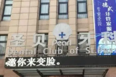 北京圣贝口腔刘希云院长做多颗牙植入做的怎么样？