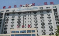 秦皇岛市第—医院整形美容科割双眼皮好吗