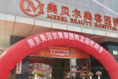 南京美贝尔陈刚医生做乳晕整形做得好不好？