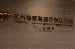 杭州哪些医院可以做去脂肪粒？