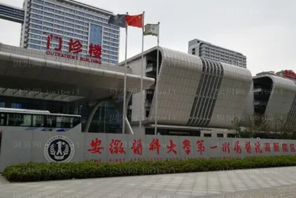 合肥哪些医院可以做冰点脱毛?