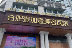 合肥哪些医院可以做冰点脱毛？