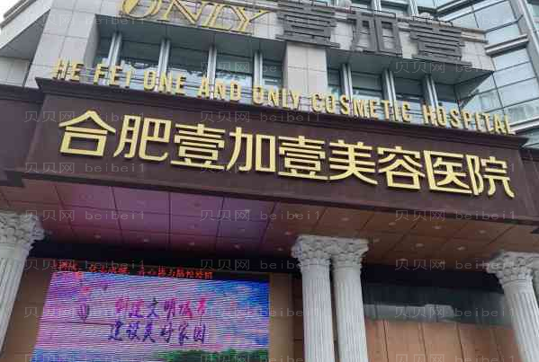 合肥哪些医院可以做冰点脱毛?