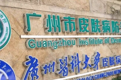 广州去腋臭公立医院名单汇总