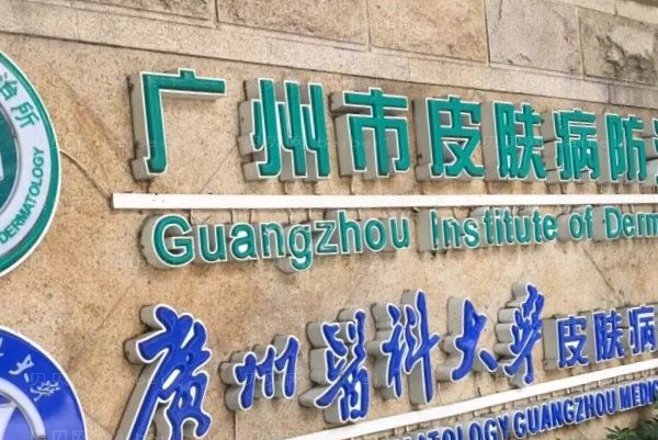 广州去腋臭公立医院名单汇总