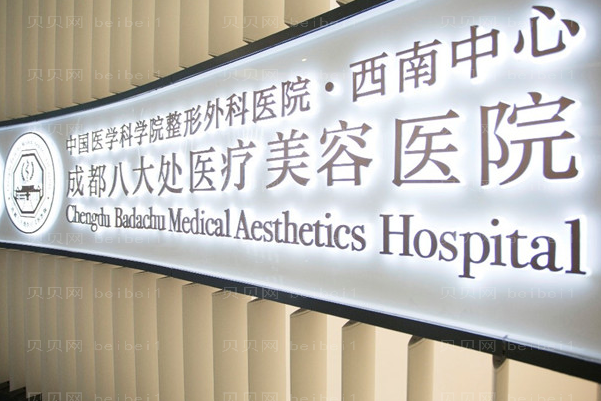 成都E光去红血丝口碑医院汇总,附简介
