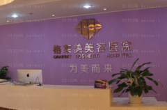 福州格莱美面部年轻化好不好？