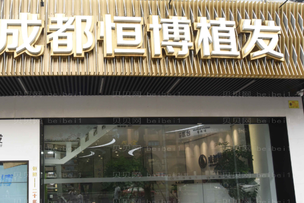 成都恒博调节脱发王涛医生口碑怎么样?