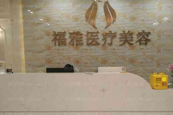 深圳福雅激光溶脂瘦背部好不好?