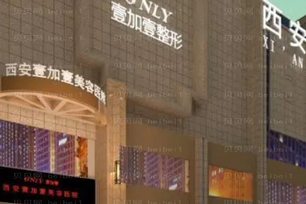 西安壹加壹龅牙矫正好不好？