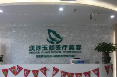 成都渼淳玉颜外耳再造刘玉辉医生怎么样？