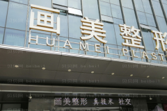 西安画美垫鼻基底做得怎么样？