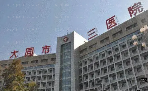 大同市第三人民医院去眼袋医生详情介绍