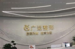 郑州广运腭裂魏广运医生口碑如何？